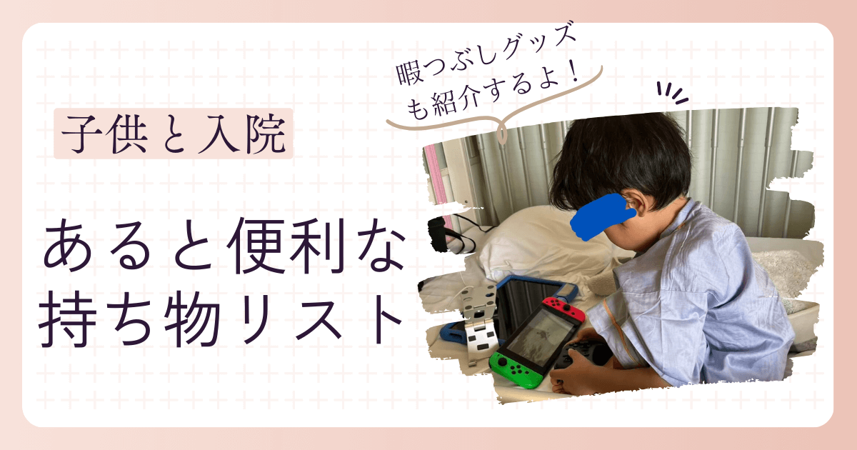 【子供と入院】あると便利な持ち物リスト‗アイキャッチ画像