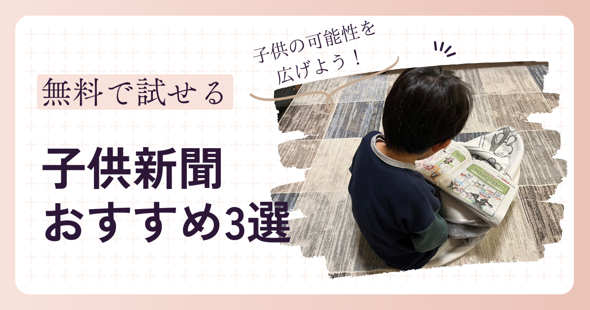 子供新聞おすすめ3選の記事のアイキャッチ画像